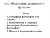 Философия, ее предмет и функции