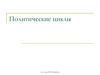 Политические циклы