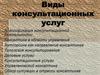 Виды консультационных услуг