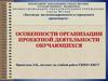 Особенности организации проектной деятельности обучающихся