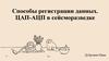 Способы регистрации данных. ЦАП-АЦП в сейсморазведке