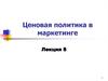 Ценовая политика в маркетинге. (Лекция 8)