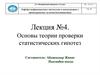 Основы теории проверки статистических гипотез
