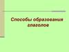 Словообразование глаголов