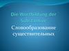 Словообразование существительных