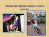 Компьютерная зависимость детей