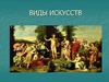 Виды искусств