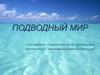Подводный мир (младшая группа детского сада)