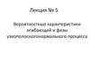 Статистическая теория радиотехнических систем. Вероятностные характеристики огибающей и фазы узкополосногонормального процесса