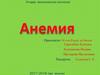 Анемия. Анемияны емдеу және одан сақтану шаралары