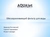 AQUAjet Обеззараживающий фильтр для воды