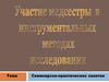 Участие медсестры в инструментальных методах исследования
