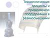 Технологические процессы и применяемое оборудование в резиносмешении