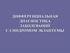 Дифференциальная диагностика заболеваний с синдромом экзантемы