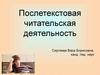 Послетекстовая читательская деятельность