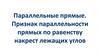 Параллельные прямые. Признак параллельности прямых по равенству накрест лежащих углов
