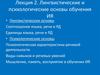 Лингвистические и психологические основы обучения ИЯ