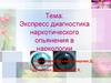 Экспресс-диагностика наркотического опьянения в наркологии
