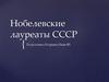 Нобелевские лауреаты СССР