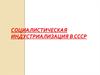Социалистическая индустриализация в СССР