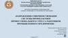 Направления совершенствования системы профилактики профессионального стресса работников промышленного предприятия