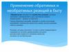 Применение обратимых и необратимых реакций в быту
