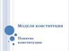 Модели конституции. Понятие конституции