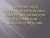 Современные средства контроля и измерений размеров изделий для машиностроения