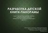 Разработка детской книги-вырубки «Баба яга»
