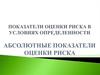 Показатели оценки риска в условиях определенности. Абсолютные показатели оценки риска