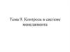Контроль в системе менеджмента