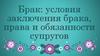 Брак. Условия заключения брака, права и обязанности супругов