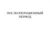 Послеоперационный период