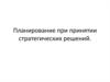Планирование при принятии стратегических решений