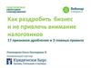 Как раздробить бизнес и не привлечь внимание налоговиков. 17 признаков дробления и 3 главных правила