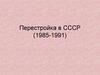 Перестройка в СССР (1985-1991)