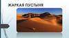 Жаркая пустыня