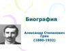 Александр Степанович Грин (1880-1932)
