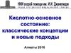 Кислотно-основное состояние: классические концепции и новые подходы