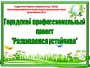 Городской профессиональный проект «Развиваемся устойчиво». Мини-конкурс «Расскажи о книге». Корней Чуковский «Мойдодыр»