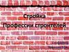 Стройка. Профессии строителей