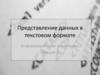 Представление данных в текстовом формате. Информационные технологии