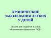 Хронические заболевания легких у детей