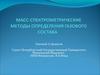 Масс-спектрометрические методы определения газового состава