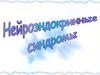 Нейроэндокринные синдромы