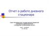 Отчет о работе дневного стационара