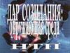Дар созидания: окружающая среда. НТП