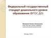 Федеральный государственный стандарт дошкольного уровня образования (ФГОС ДО)