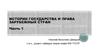 Государственность Средних веков: общая характеристика