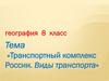 Транспортный комплекс России. Виды транспорта